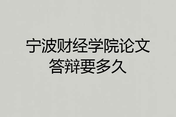 宁波财经学院论文答辩要多久