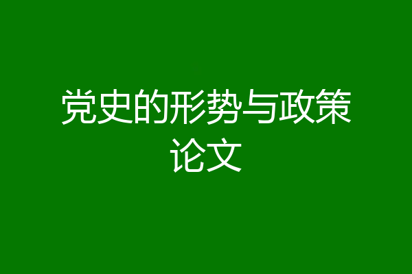党史的形势与政策论文