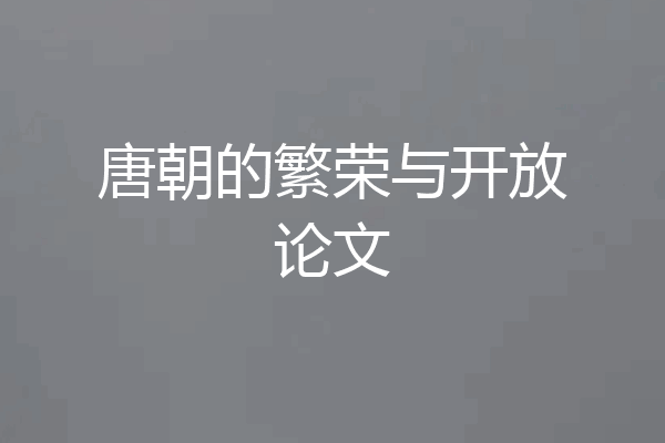 唐朝的繁荣与开放论文