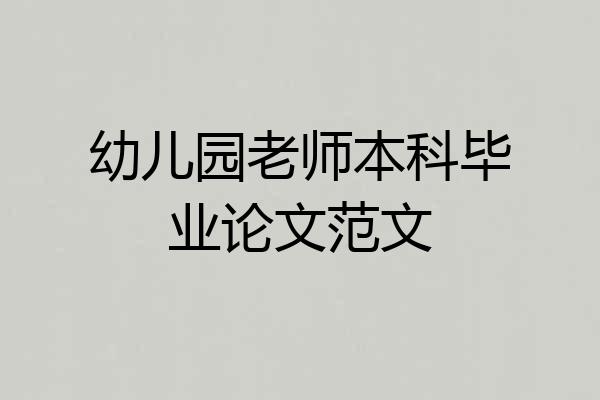 幼儿园老师本科毕业论文范文