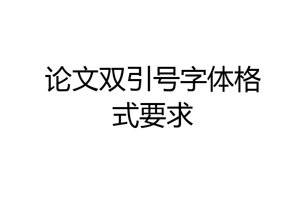 论文双引号字体格式要求