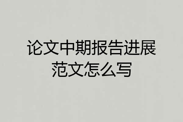 论文中期报告进展范文怎么写