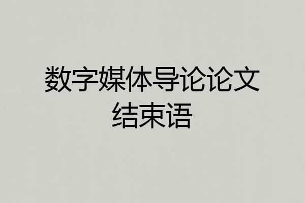 数字媒体导论论文结束语