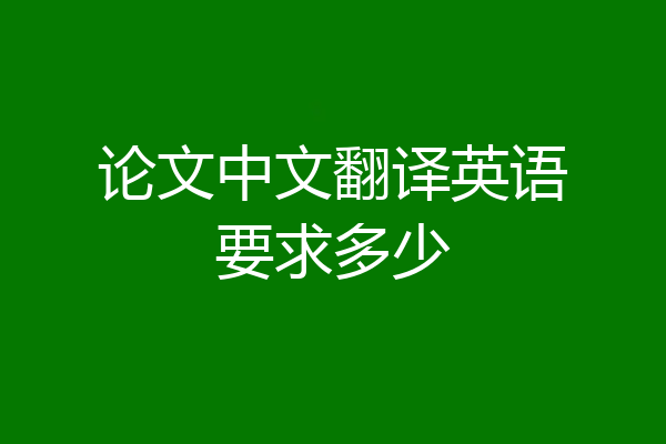 论文中文翻译英语要求多少