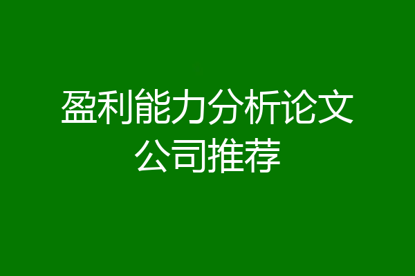 盈利能力分析论文公司推荐