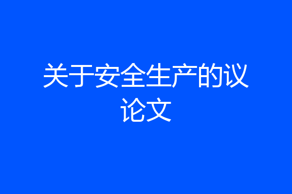 关于安全生产的议论文