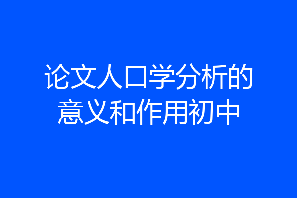 论文人口学分析的意义和作用初中