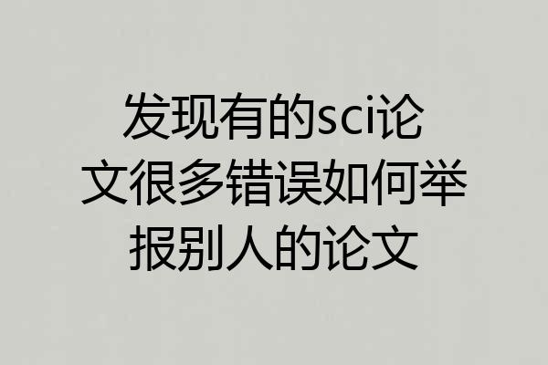 发现有的sci论文很多错误如何举报别人的论文