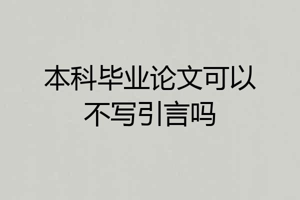 本科毕业论文可以不写引言吗