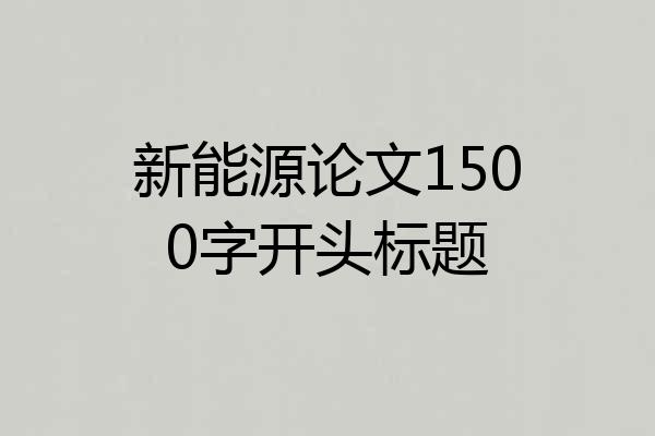 新能源论文1500字开头标题