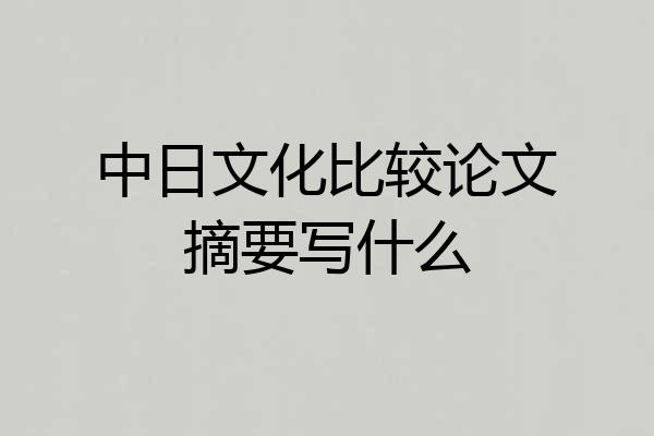 中日文化比较论文摘要写什么