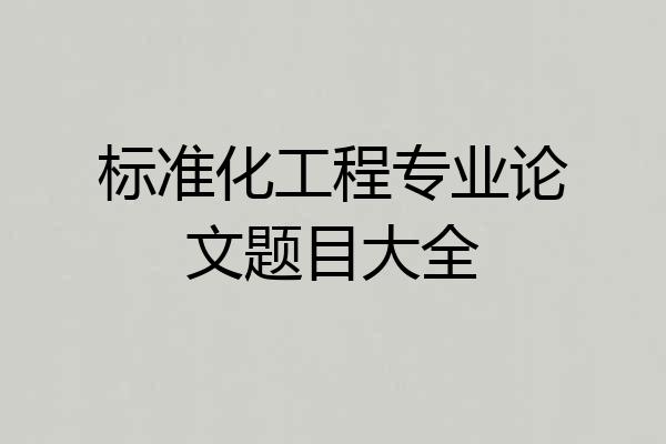 标准化工程专业论文题目大全
