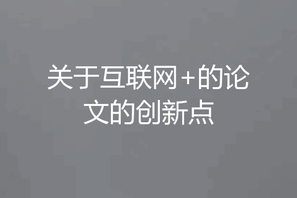 关于互联网+的论文的创新点