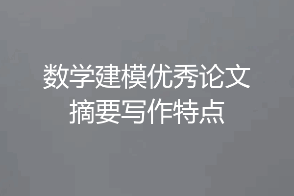 数学建模优秀论文摘要写作特点
