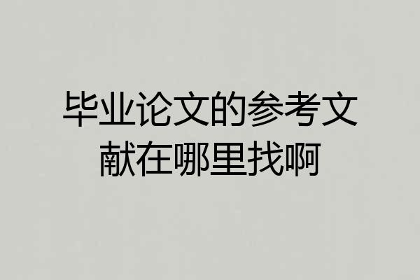 毕业论文的参考文献在哪里找啊