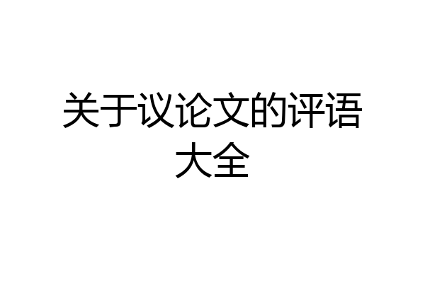 关于议论文的评语大全