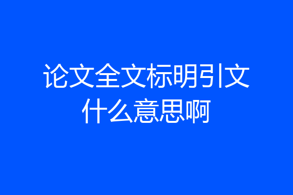 论文全文标明引文什么意思啊