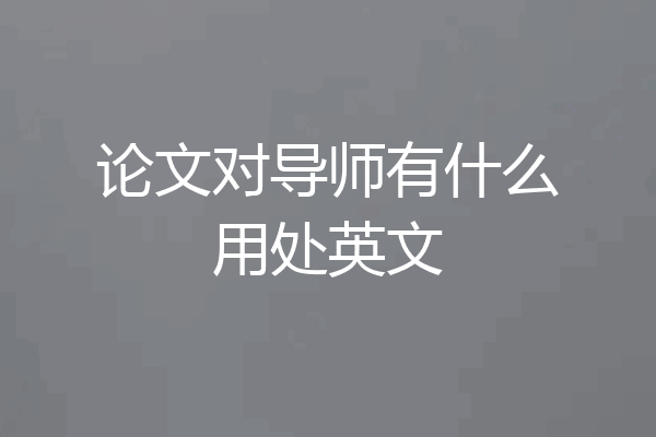 论文对导师有什么用处英文