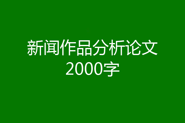 新闻作品分析论文2000字