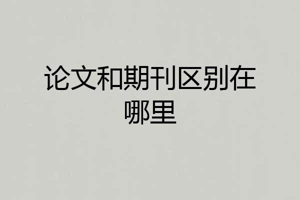 论文和期刊区别在哪里