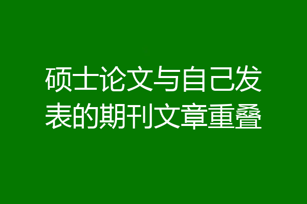 硕士论文与自己发表的期刊文章重叠