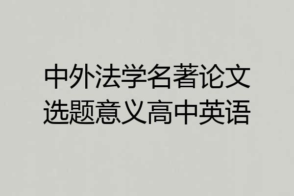 中外法学名著论文选题意义高中英语