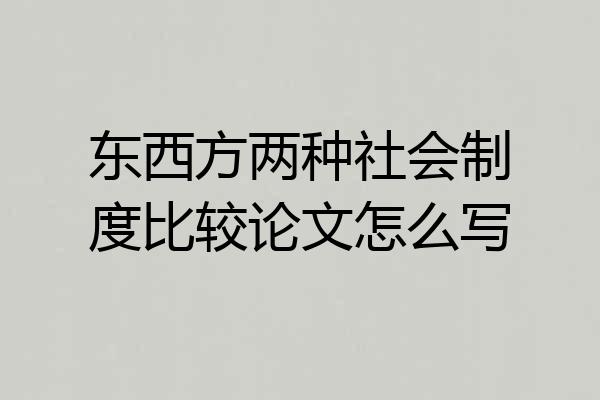东西方两种社会制度比较论文怎么写