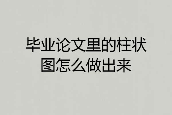 毕业论文里的柱状图怎么做出来
