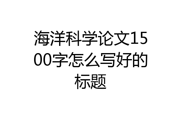 海洋科学论文1500字怎么写好的标题