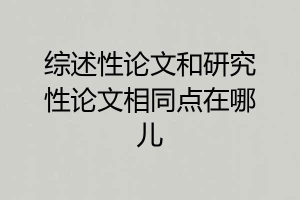 综述性论文和研究性论文相同点在哪儿