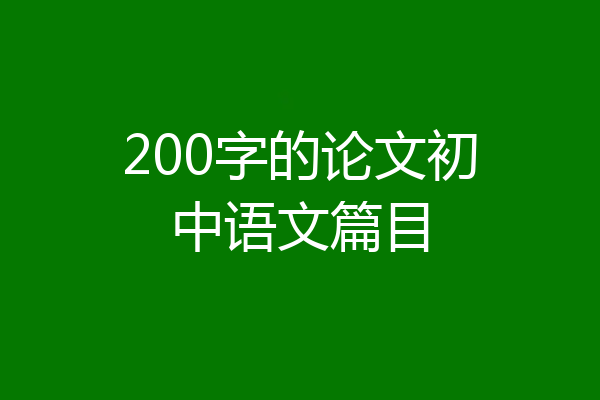200字的论文初中语文篇目