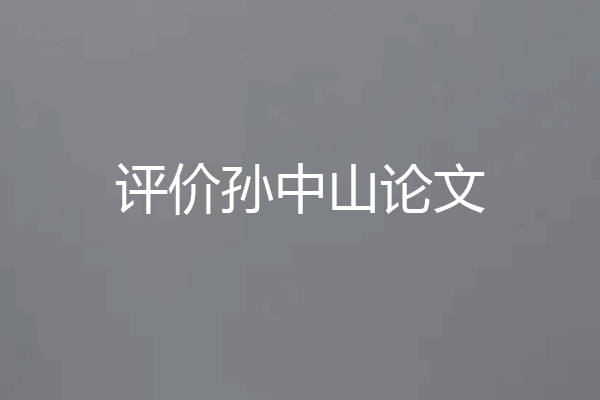 评价孙中山论文