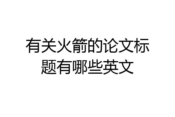 有关火箭的论文标题有哪些英文