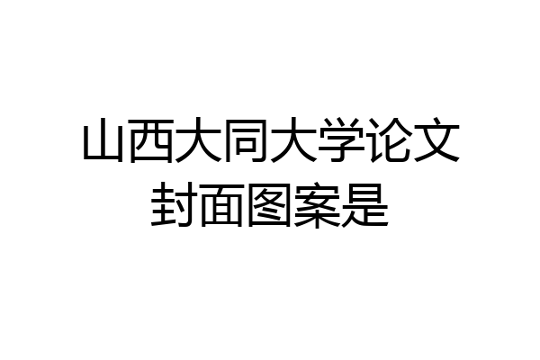 山西大同大学论文封面图案是