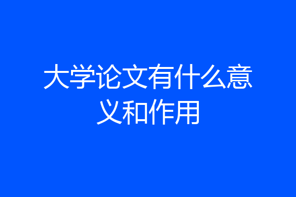 大学论文有什么意义和作用