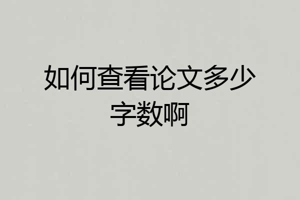 如何查看论文多少字数啊