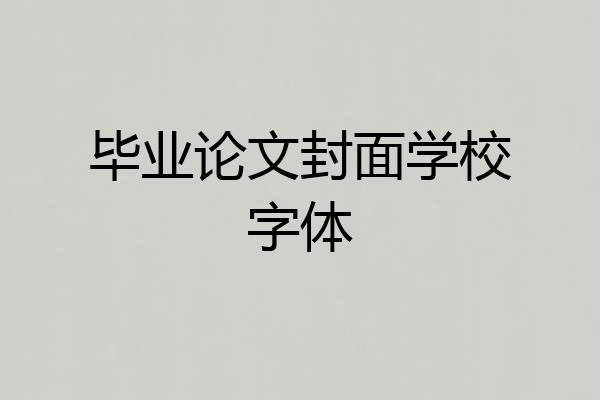 毕业论文封面学校字体