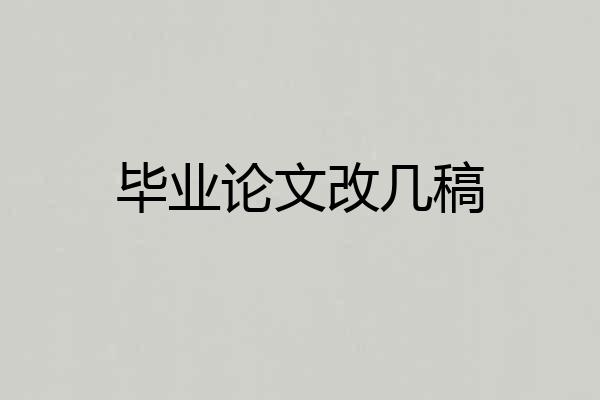 毕业论文改几稿