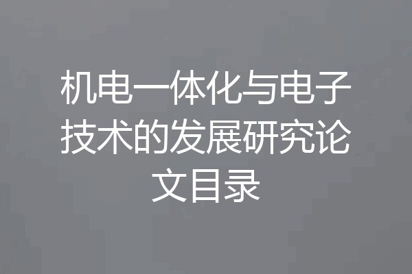 机电一体化与电子技术的发展研究论文目录