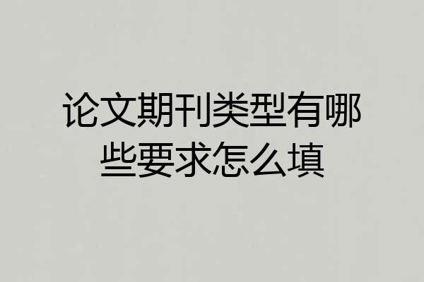 论文期刊类型有哪些要求怎么填