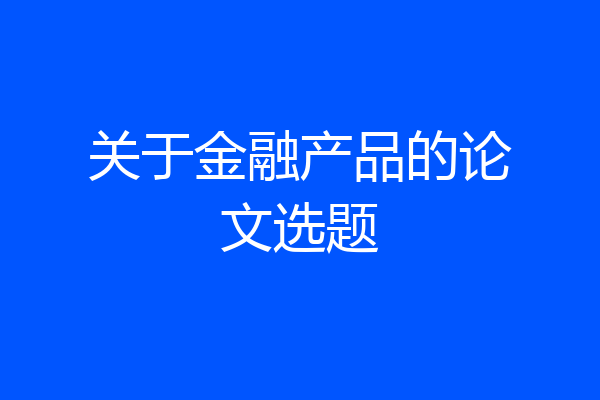 关于金融产品的论文选题