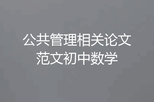 公共管理相关论文范文初中数学
