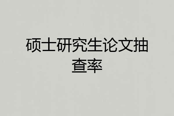 硕士研究生论文抽查率