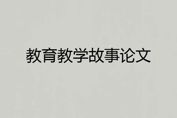 教育教学故事论文