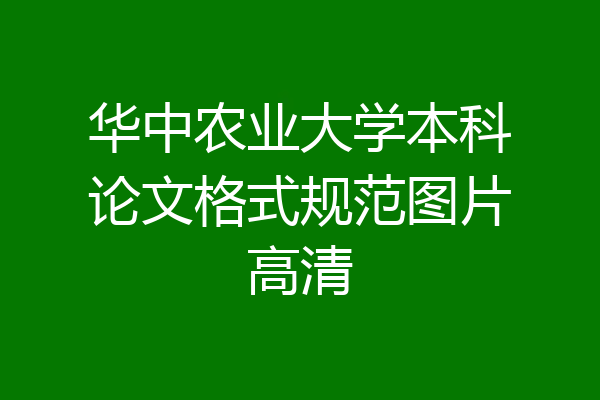 华中农业大学本科论文格式规范图片高清