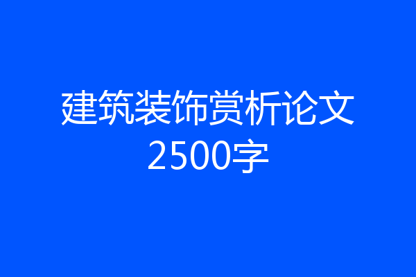 建筑装饰赏析论文2500字