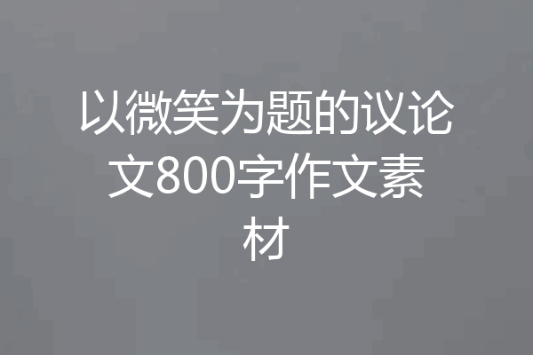 以微笑为题的议论文800字作文素材