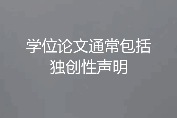 学位论文通常包括独创性声明