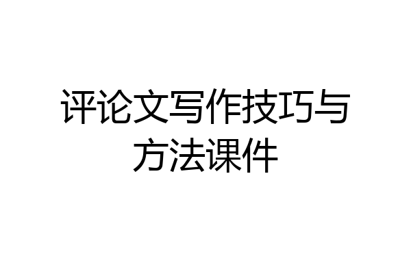 评论文写作技巧与方法课件