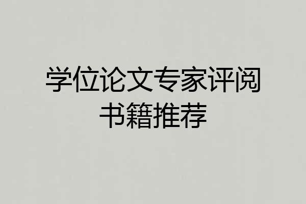 学位论文专家评阅书籍推荐